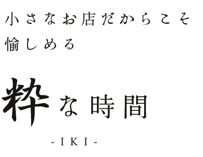 小さなお店だからこそ愉しめる