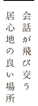 会話が飛び交う