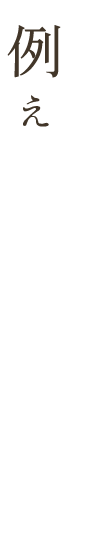 例えばこんな時