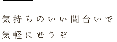 気持ちのいい間合いで