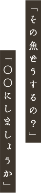 「その魚どうするの？」