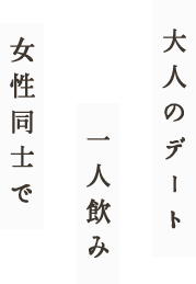 大人のデート