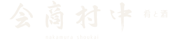 酒と肴 中村商会