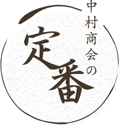 中村商会の定番