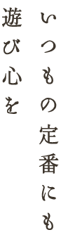 いつもの定番にも