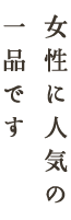 女性に人気です