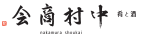 酒と肴 中村商会