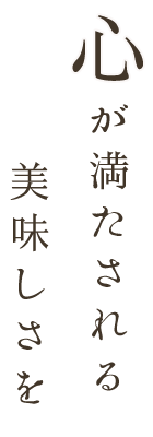 心が満たされる