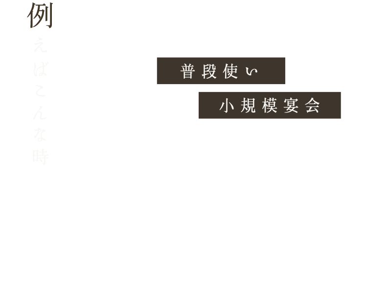 例えばこんな時