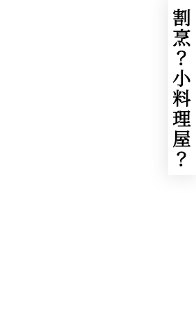 割烹？小料理屋？