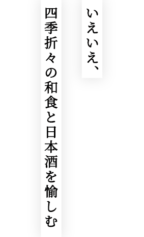 いえいえ、四季折々の和食と日本酒を愉しむ