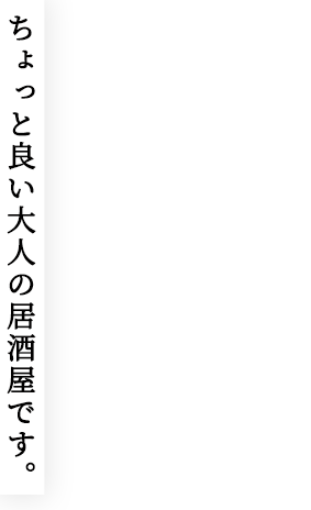 ちょっと良い大人の居酒屋です