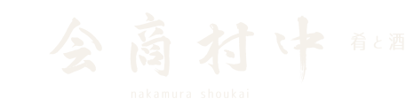 酒と肴 中村商会