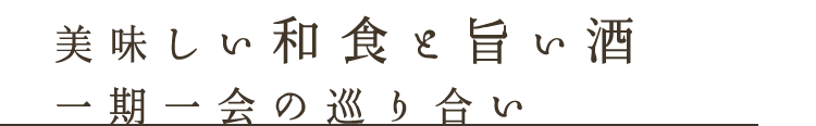 一期一会の巡り合い