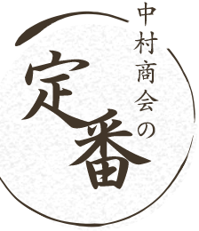 中村商会の定番